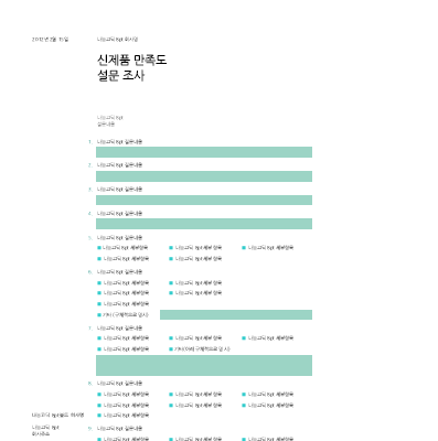 신제품 만족도 설문지